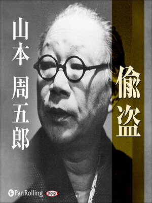 cover image of 偸盗